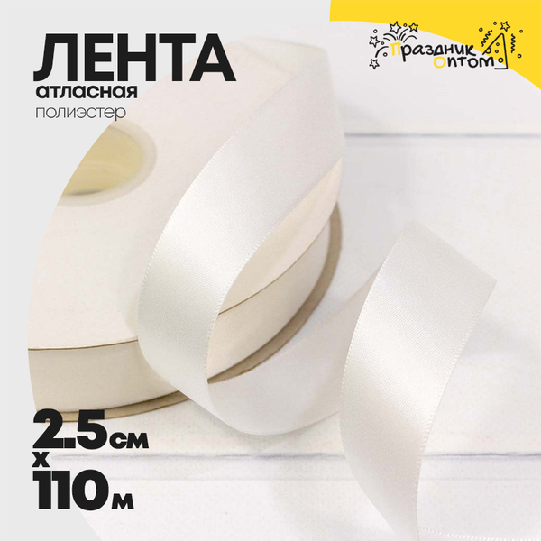 
          Лента Атласная 2,5см х 110м Полиэстер класс А (Белый)