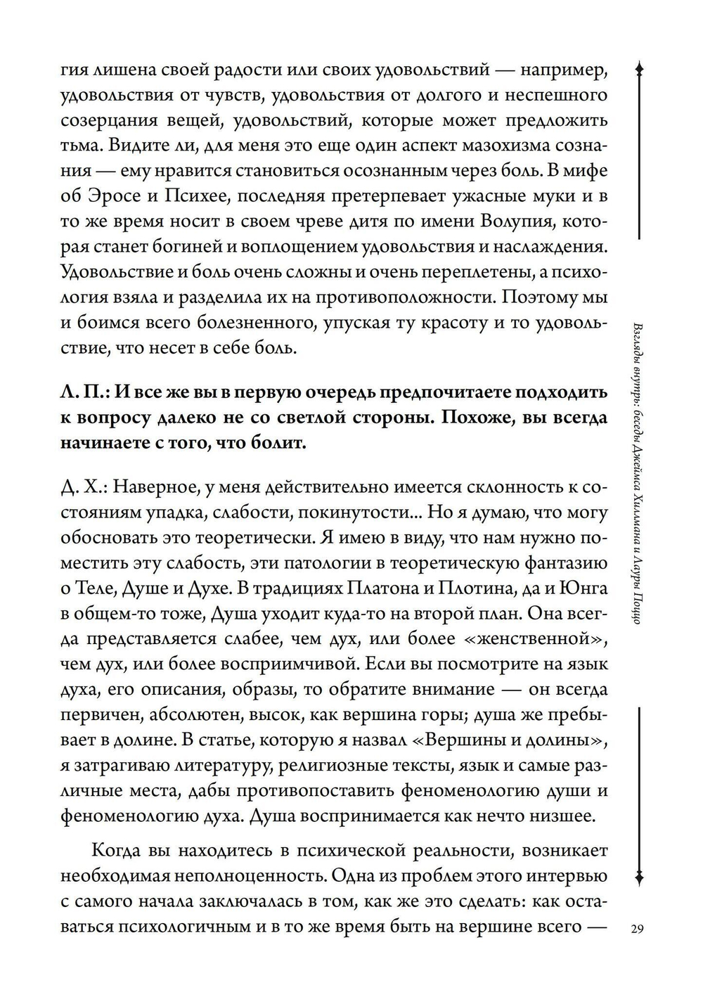 Взгляды внутрь: беседы Джеймса Хиллмана и Лауры Поццо (PDF)