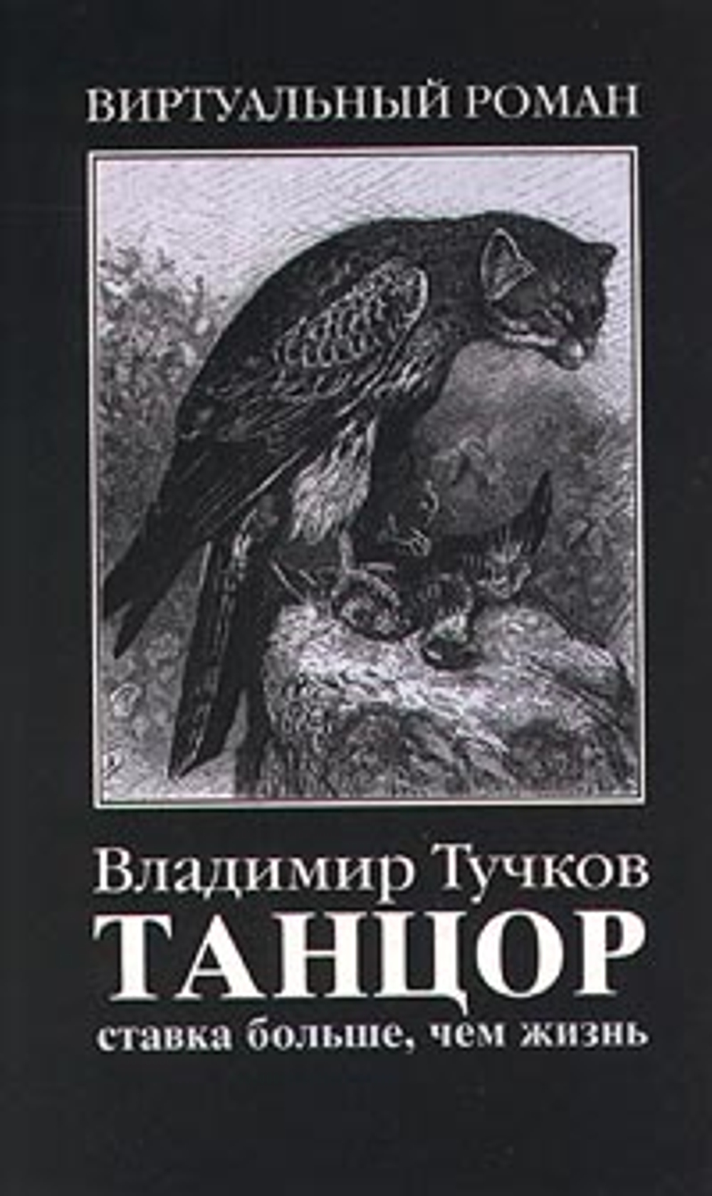 Танцор. Ставка больше, чем жизнь