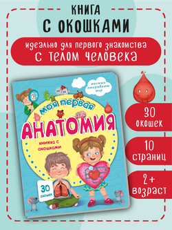 Книжка с окошками МОЯ ПЕРВАЯ АНАТОМИЯ