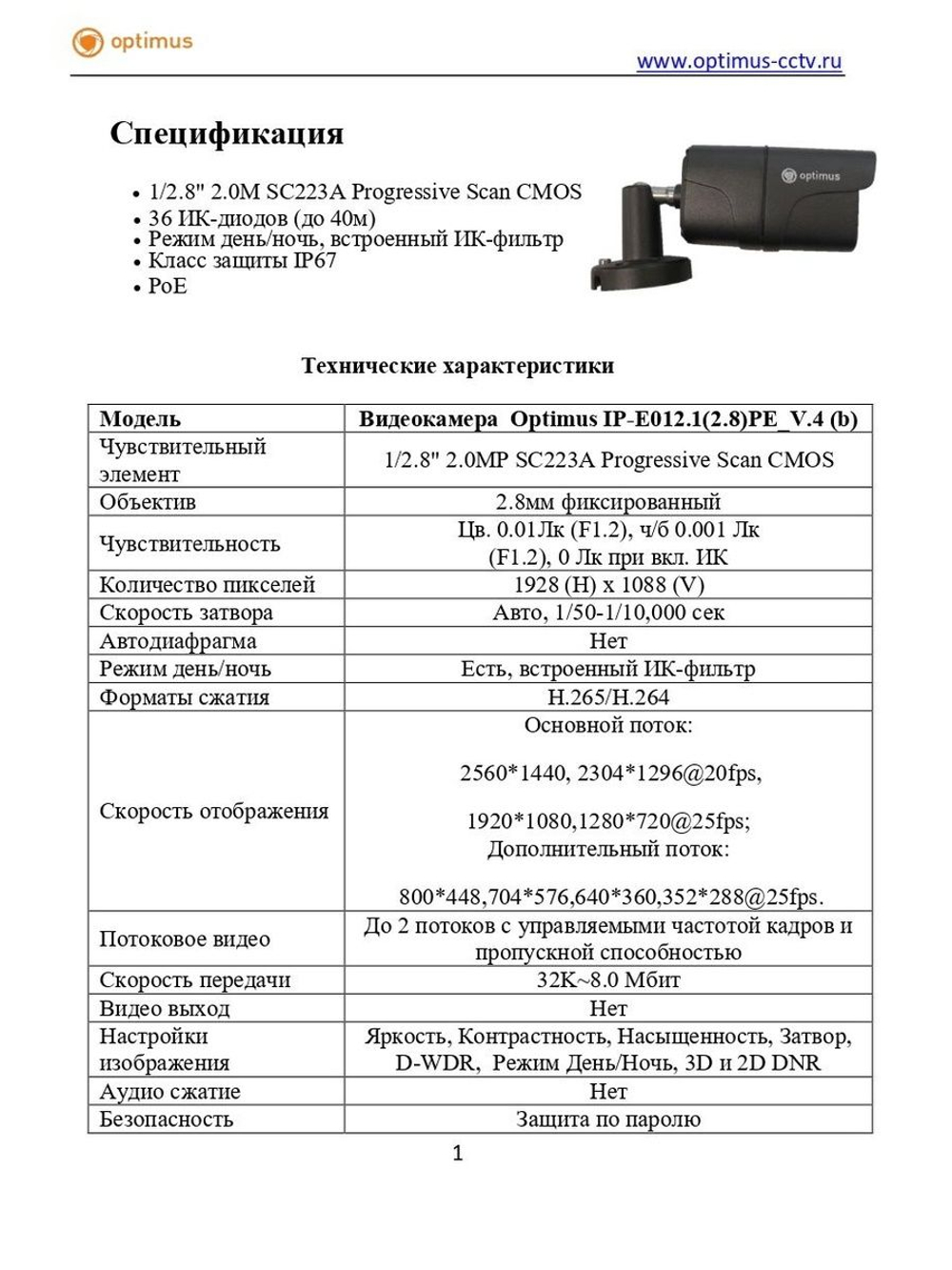 Видеокамера Optimus IP-E012.1(2.8)PE_V.4 (b)