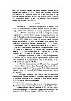 Памятники древней письменности. 121. История о царях и великих князьях земли Русской | Ф.И. Грибоедов