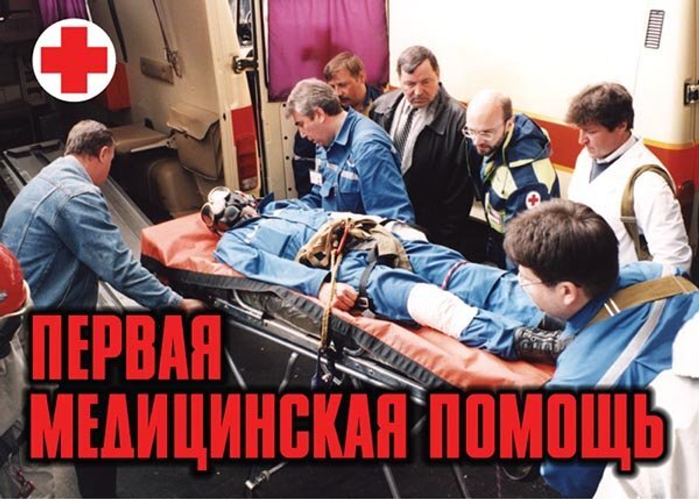 Плакаты "Первая медицинская помощь" (11 шт., А3)