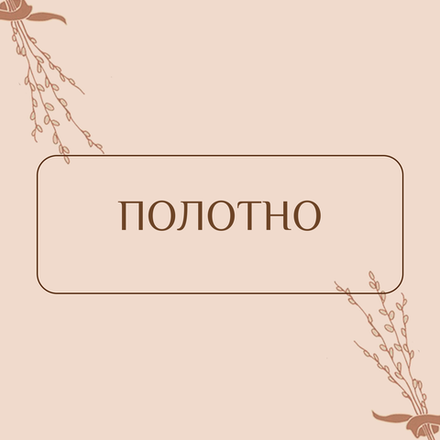 Полотно