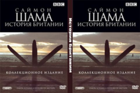 Саймон Шама: История Британии