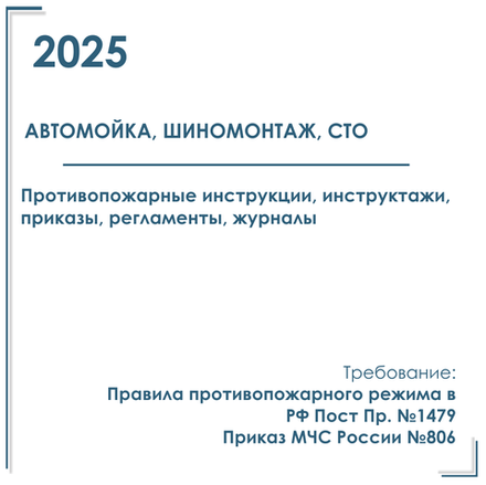 Автомойка, шиномонтаж, СТО. Пакет документов по ПБ 2025г.