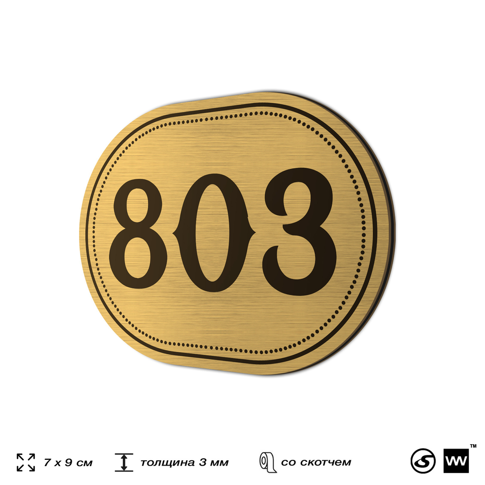 Номерок на дверь квартиры 803, для кабинета, офиса, шильдик 9 х 7 см, золотистый, Айдентика Технолоджи