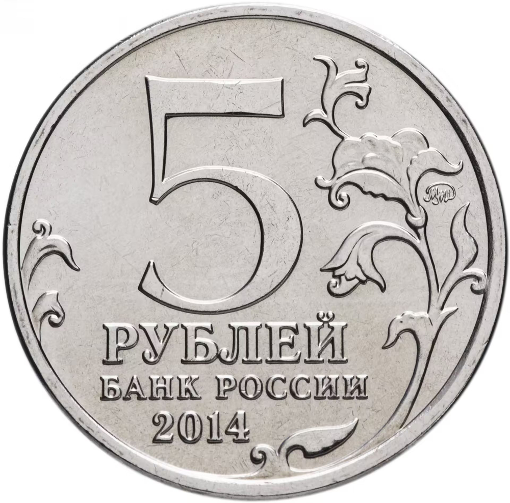 Russia 5 Rubles 2014 MMD "70th Anniversary of Victory – Battle of Leningrad", UNC
