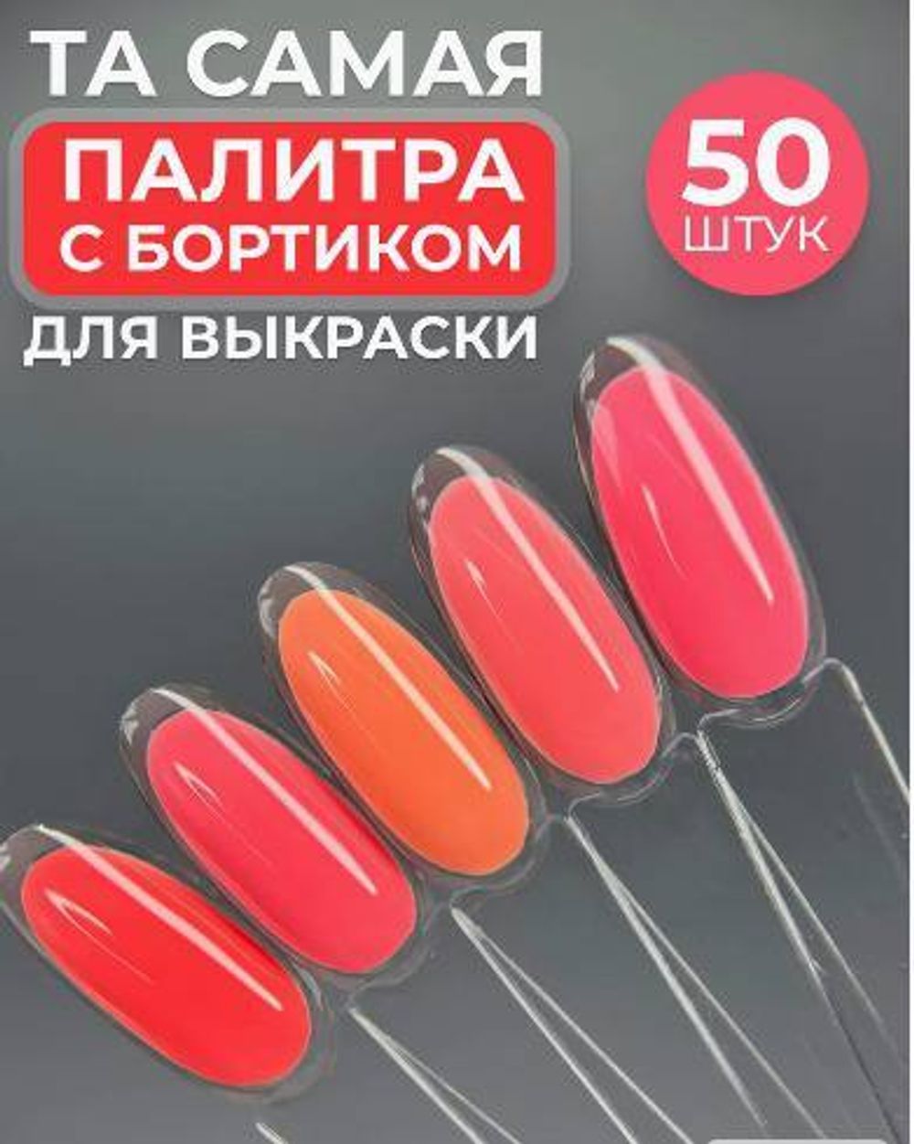 Палитра Веер для лаков на металлическом кольце форма Миндаль с Бортиком цвет Прозрачный, 50шт