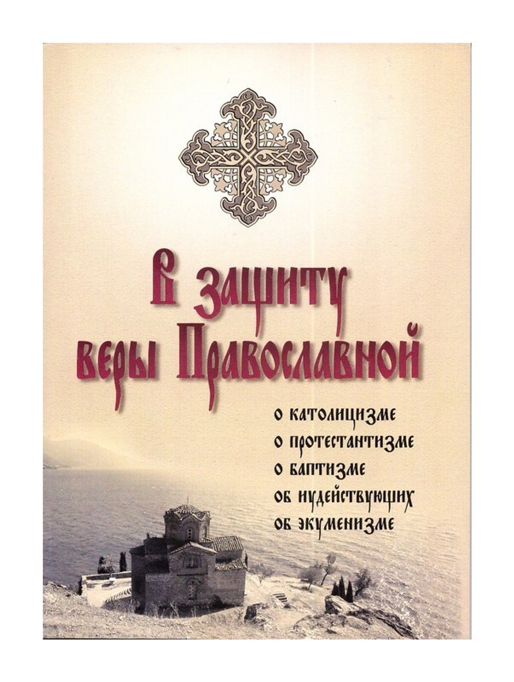 В защиту веры Православной