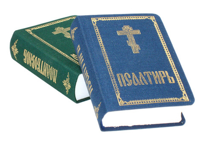 Молитвослов и Псалтирь карманный формат на русском языке (тканевый переплет)