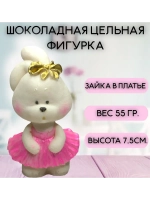Шоколадная фигурка "Зайка в платье"