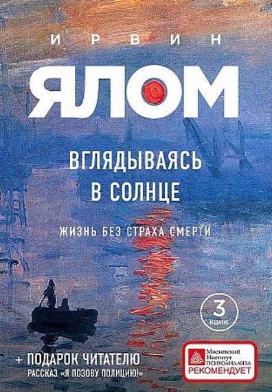 Вглядываясь в солнце. Жизнь без страха смерти