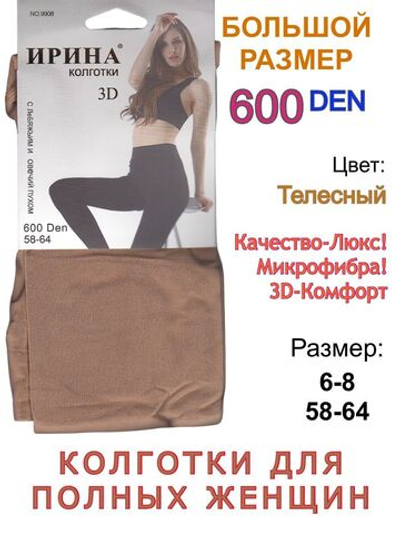 Колготки Маркет Б6 - Колготки для полных женщин - большого размера р.7-8