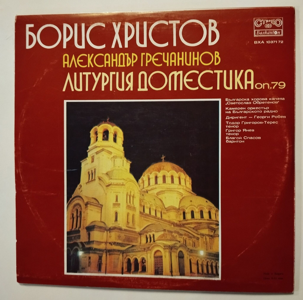 Винтажная виниловая пластинка LP Борис Христов, Александр Гречанинов, Liturgia Domestica (Болгария 1982)