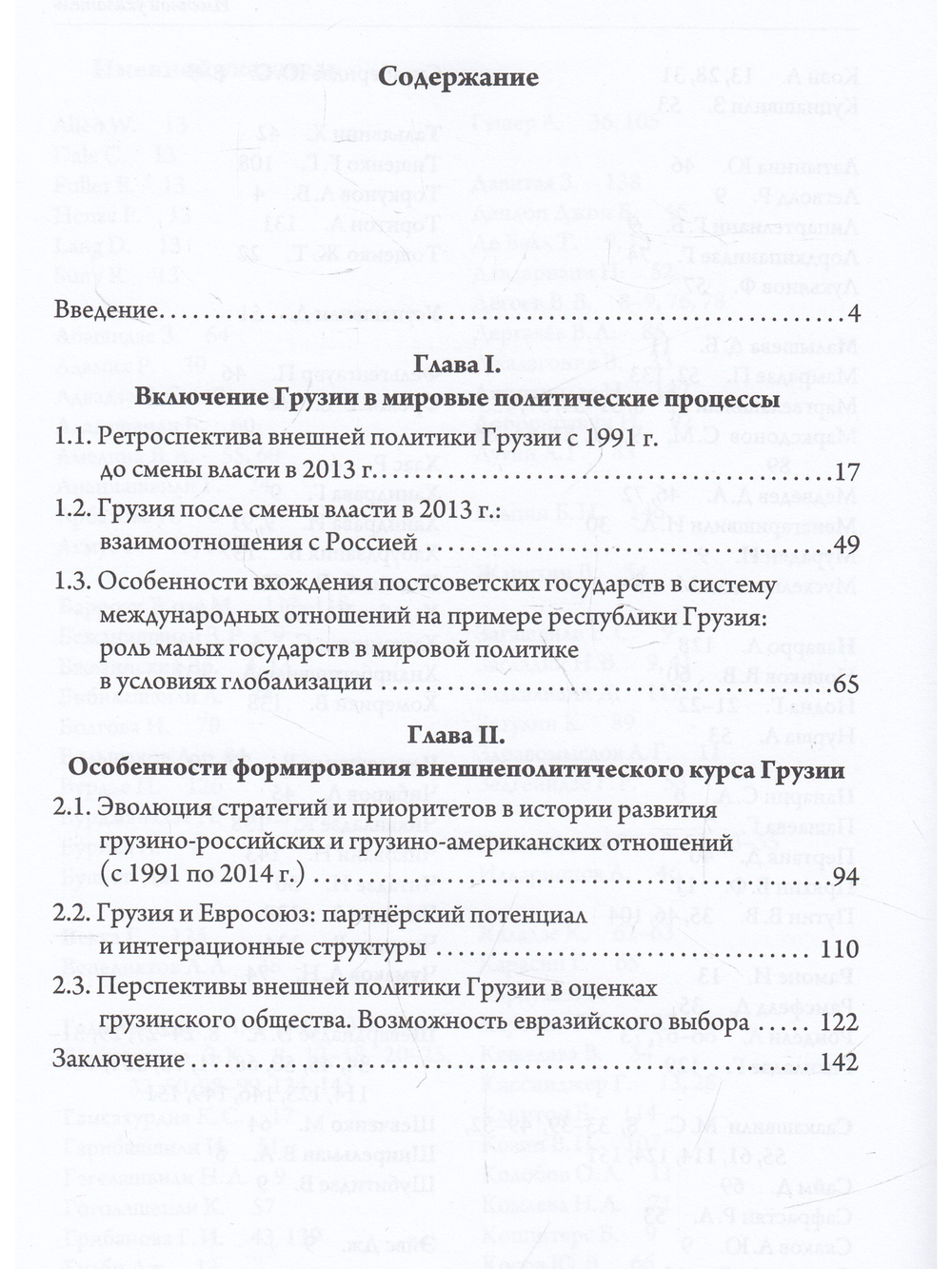 Внешняя политика Грузии (1991–2014 гг.) : ключевые ориентиры и партнеры.