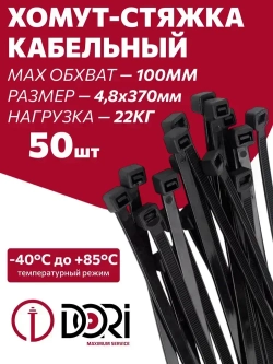 Хомут (стяжка) кабельный DORI (нейлон) (4,8 х 370 мм, черный) 50 шт.