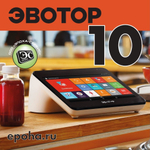 Эвотор 10