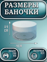 Баночка пластиковая 200 мл