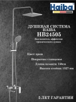 HB24505 Душевая система HAIBA