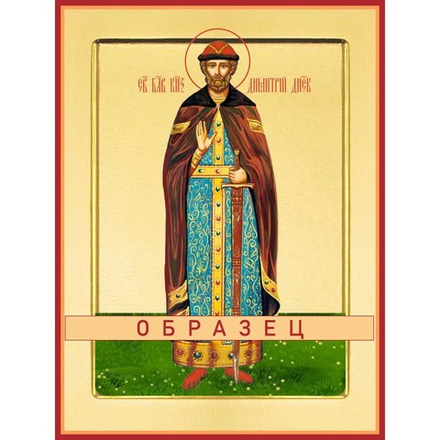 Благоверный князь Дмитрий Донской Св-157 (блгв/Д/1/1)