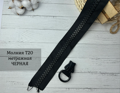 Молния ТРАКТОР Т20 черная МЕТРАЖНАЯ