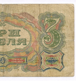 Казначейский билет 3 рубля 1925 год. Кассир Смирнов ЛШ 398947. VG-F