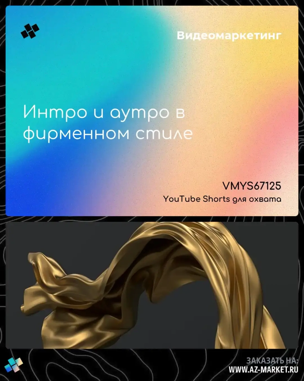 Интро и аутро в фирменном стиле