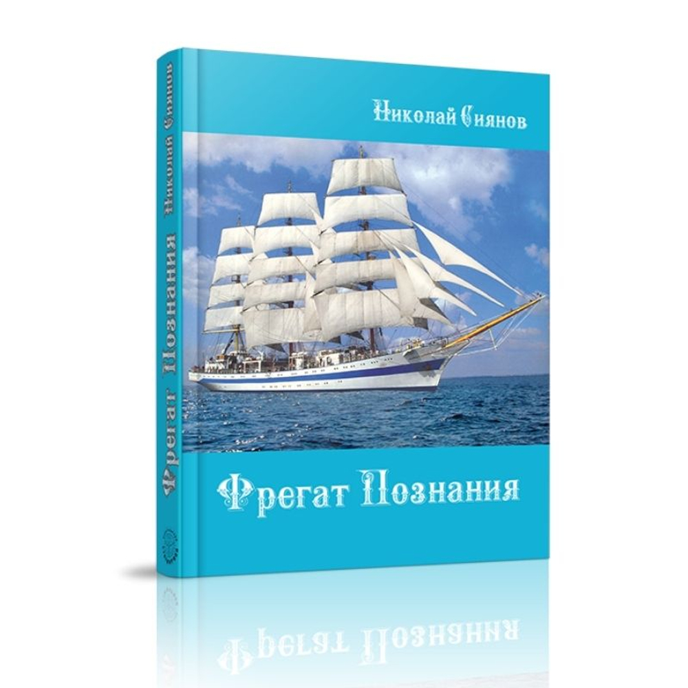 Фрегат Познаний
