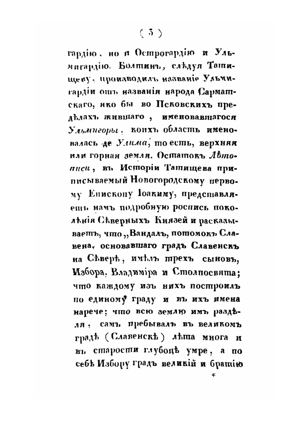 Летопись древнего славяно-русского княжеского города Изборска | архимандрит Евгений