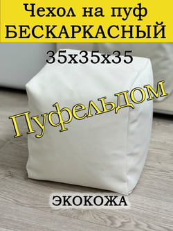 Чехол 35х35х35 на пуф бескаркасный/экокожа