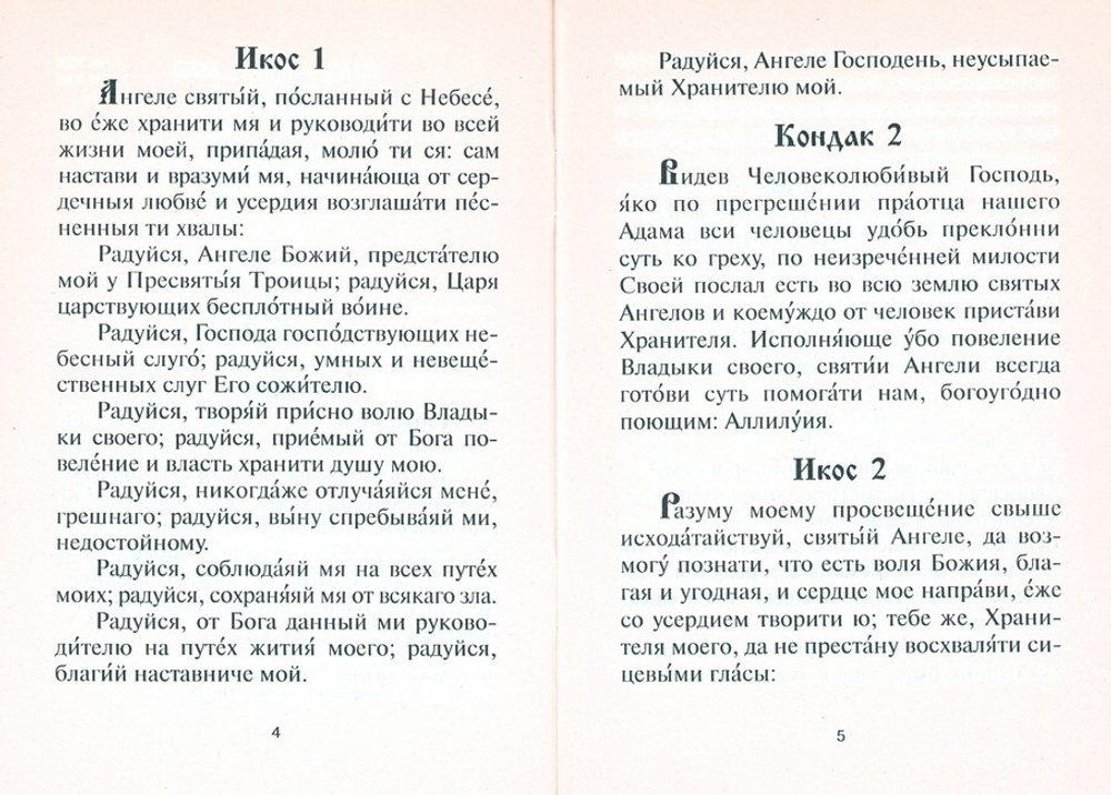 Акафист Ангелу Хранителю