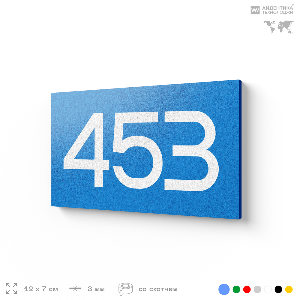 Номер на дверь 453, табличка на дверь для офиса, квартиры, кабинета, аудитории, склада, голубая 120х70 мм, Айдентика Технолоджи