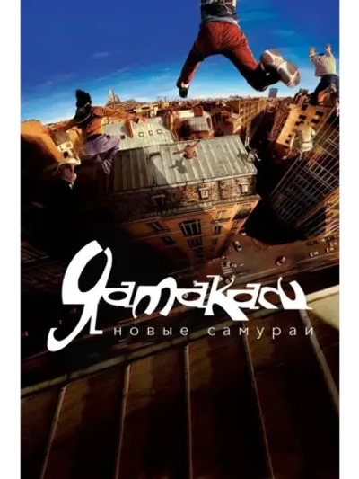 Ямакаси: Свобода в движении (2001) (КИНО USB)