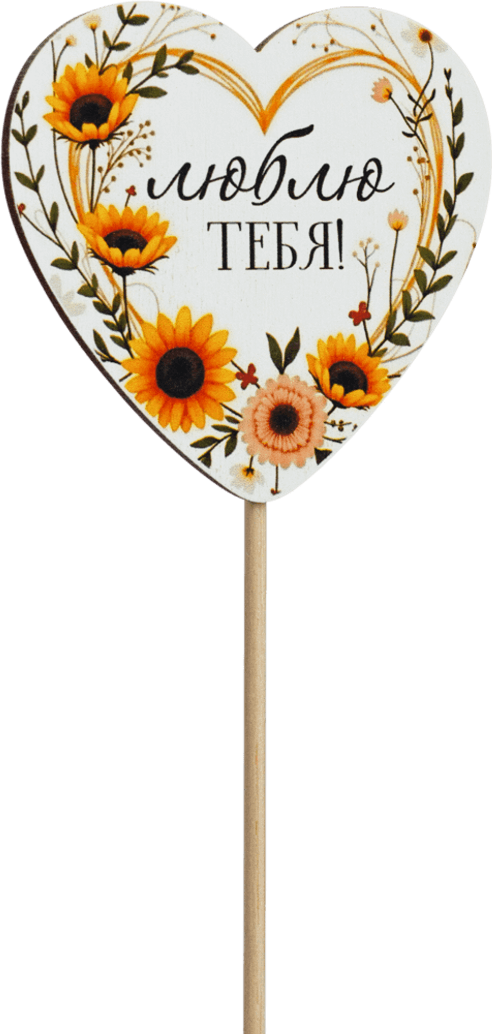 Топпер Люблю тебя! (Комплект 5шт.)