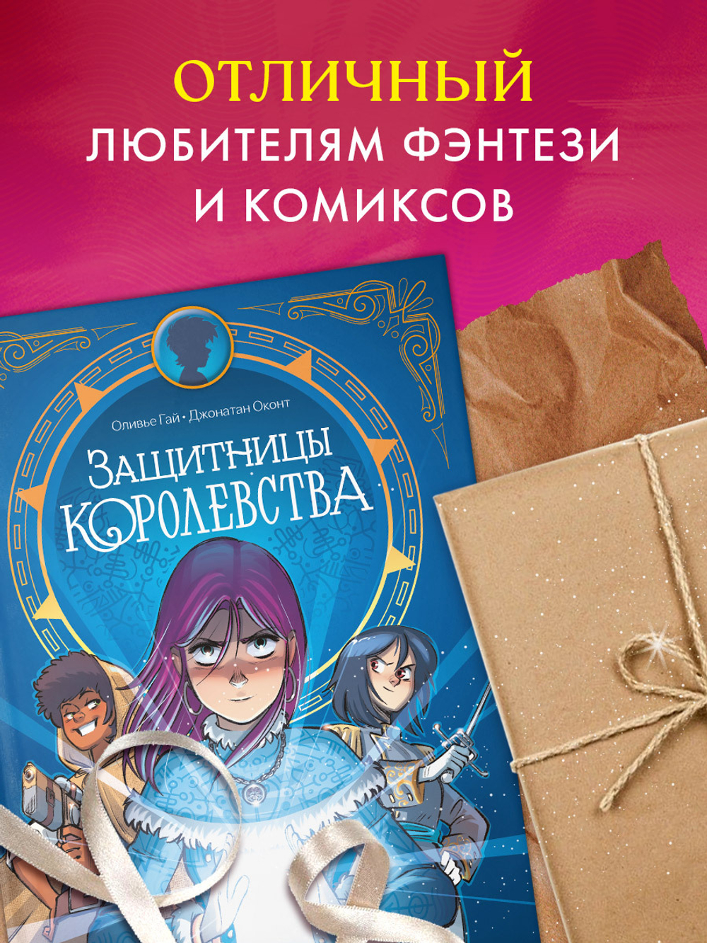 Clever-комикс. Защитницы королевства