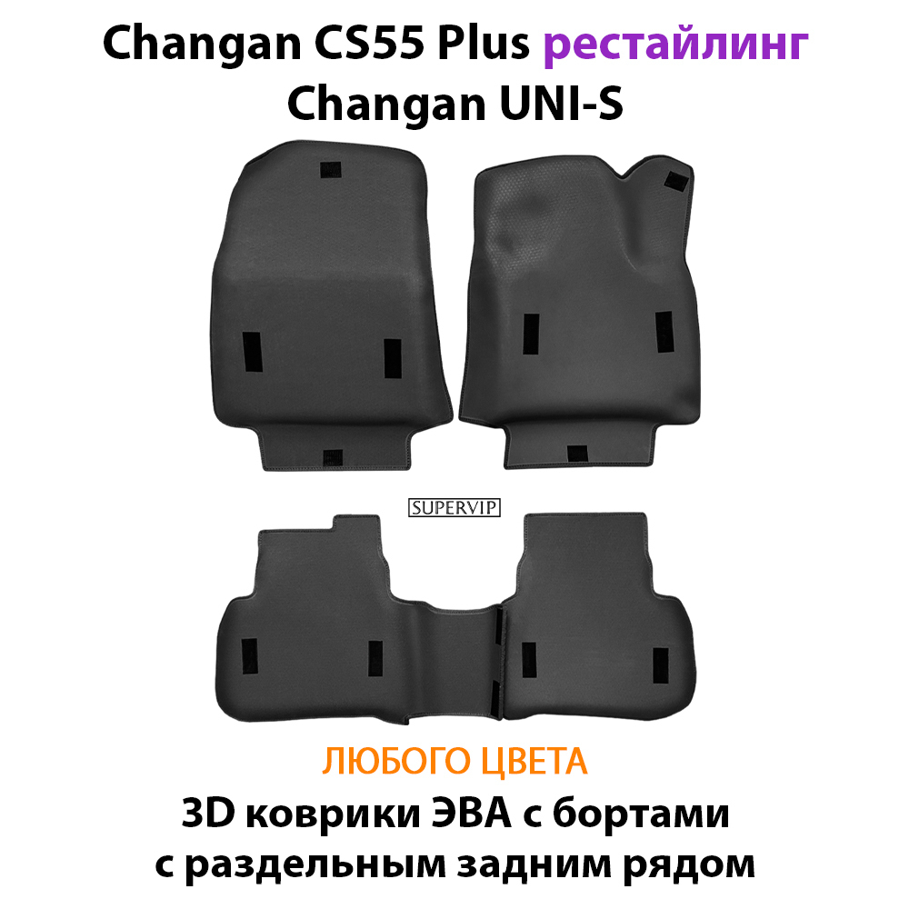 Автомобильные коврики ЭВА с раздельным задним рядом для на Changan CS55 Plus (21-н.в.) рестайлинг/ Changan UNI-S