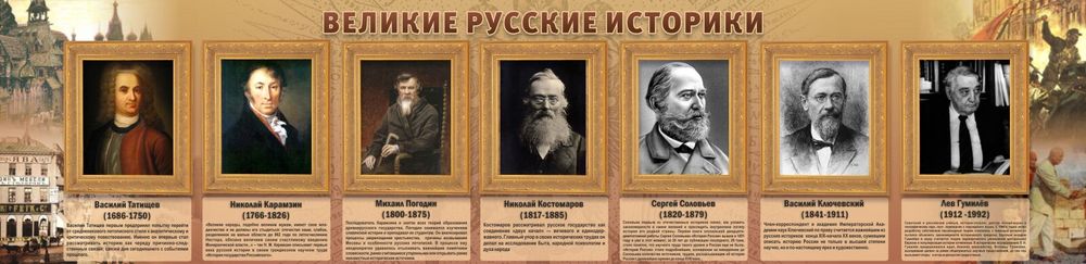 Стенд &quot;Великие историки&quot;