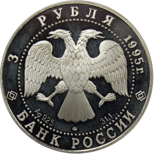3 рубля 1995 50 лет ООН