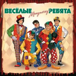 Веселые Ребята - Минуточку! Новая запечатанная виниловая пластинка + ПОДАРОК