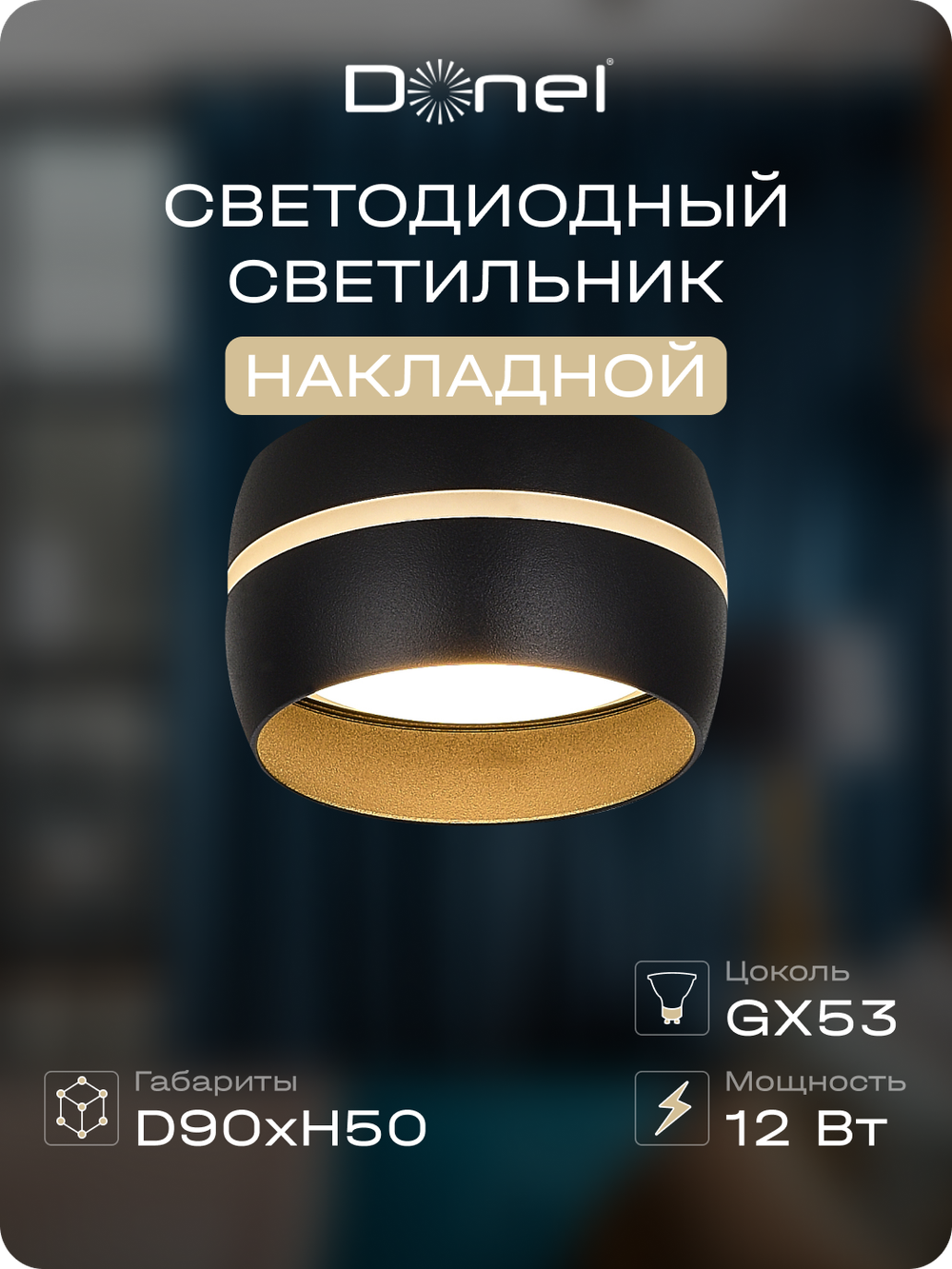 Светильник накладной,  GX53,  D90xH50мм,  IP20,  черный,  без лампы