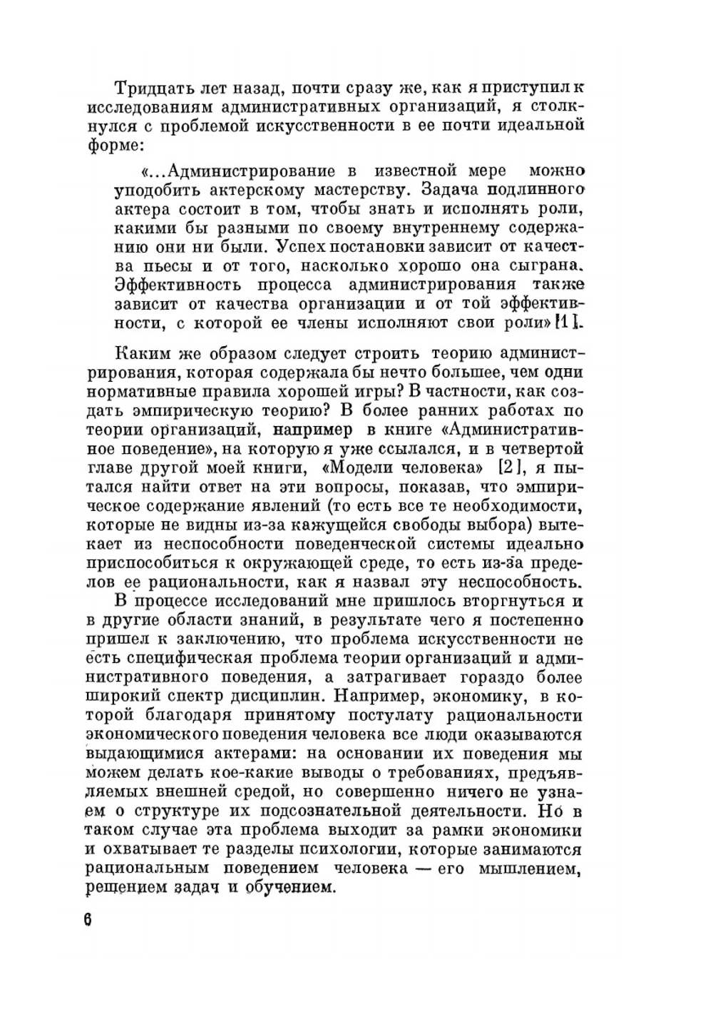 Науки об искусственном | Г. Саймон