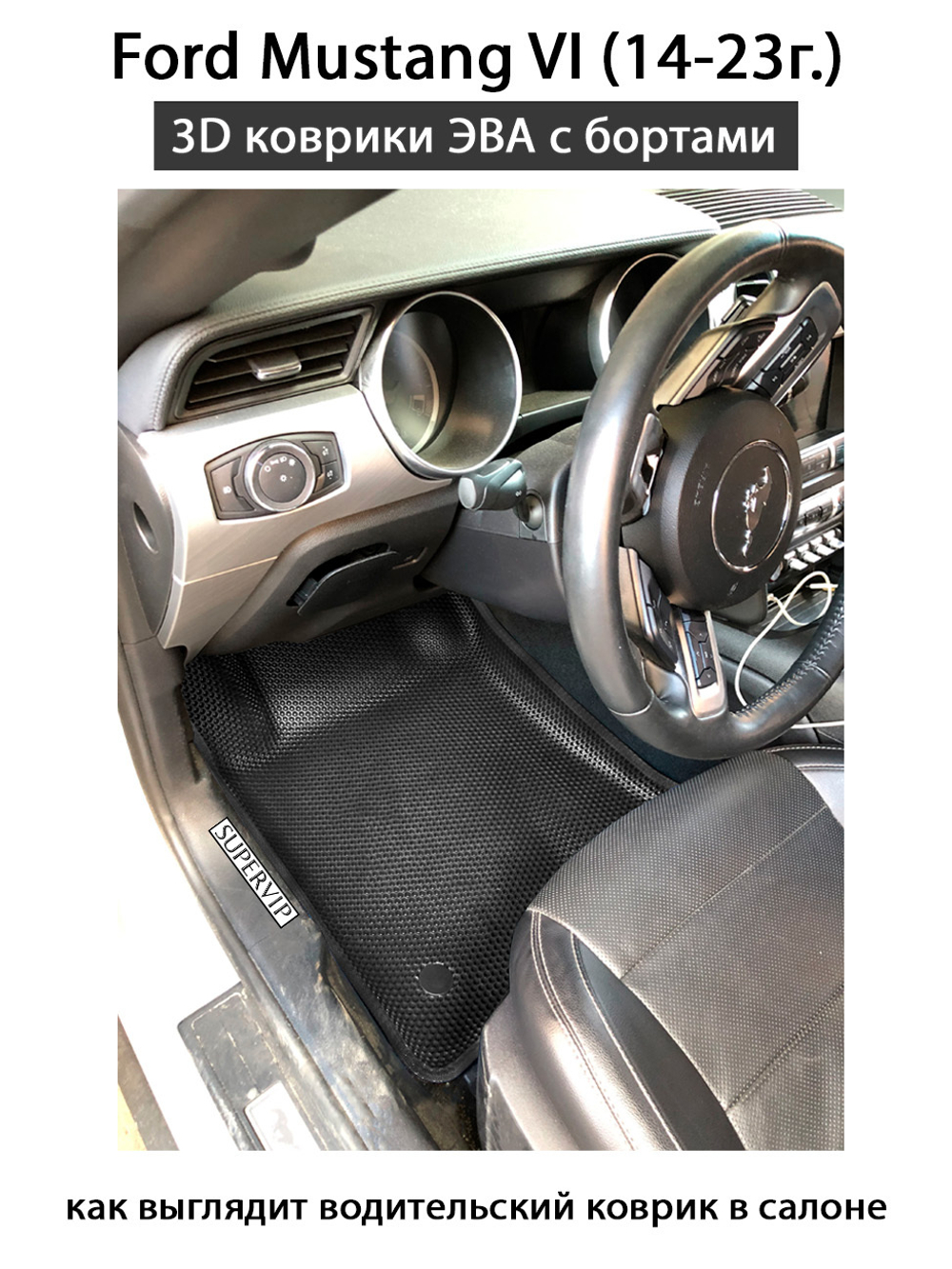 Автомобильные коврики ЭВА с бортами для Ford Mustang VI (14-23г.)