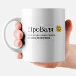 Кружка с именем "Валентина - ПроВаля"