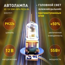 ЭРА Автолампа H3 12V 55W +50% PK22s BL (лампа головного света, противотуманные огни)
