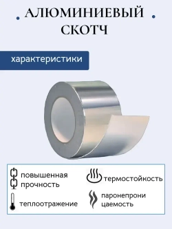 Клейкая алюминиевая лента, алюминиевый скотч 50 мм х 50 м, 3 шт.