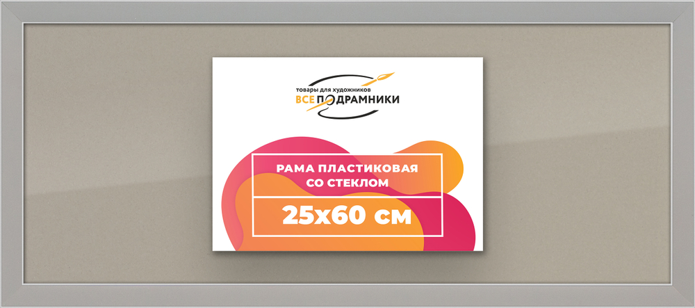 Рамка 25x60 для постера и фотографий RPS0290256-10