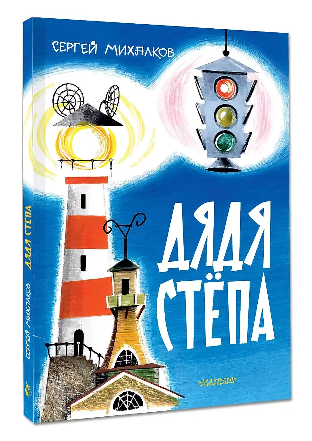 Дядя Стёпа. Поэма