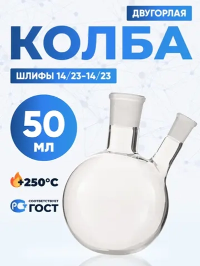 Колба двугорлая 50 мл, КГУ-2-1-50-14/23-14/23 ТС