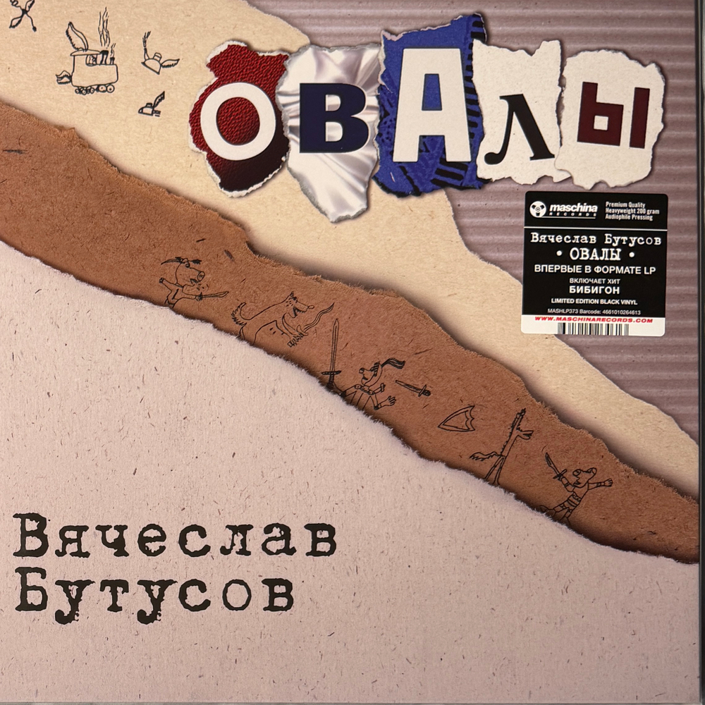 Виниловая пластинка Вячеслав Бутусов ‎– Овалы LP